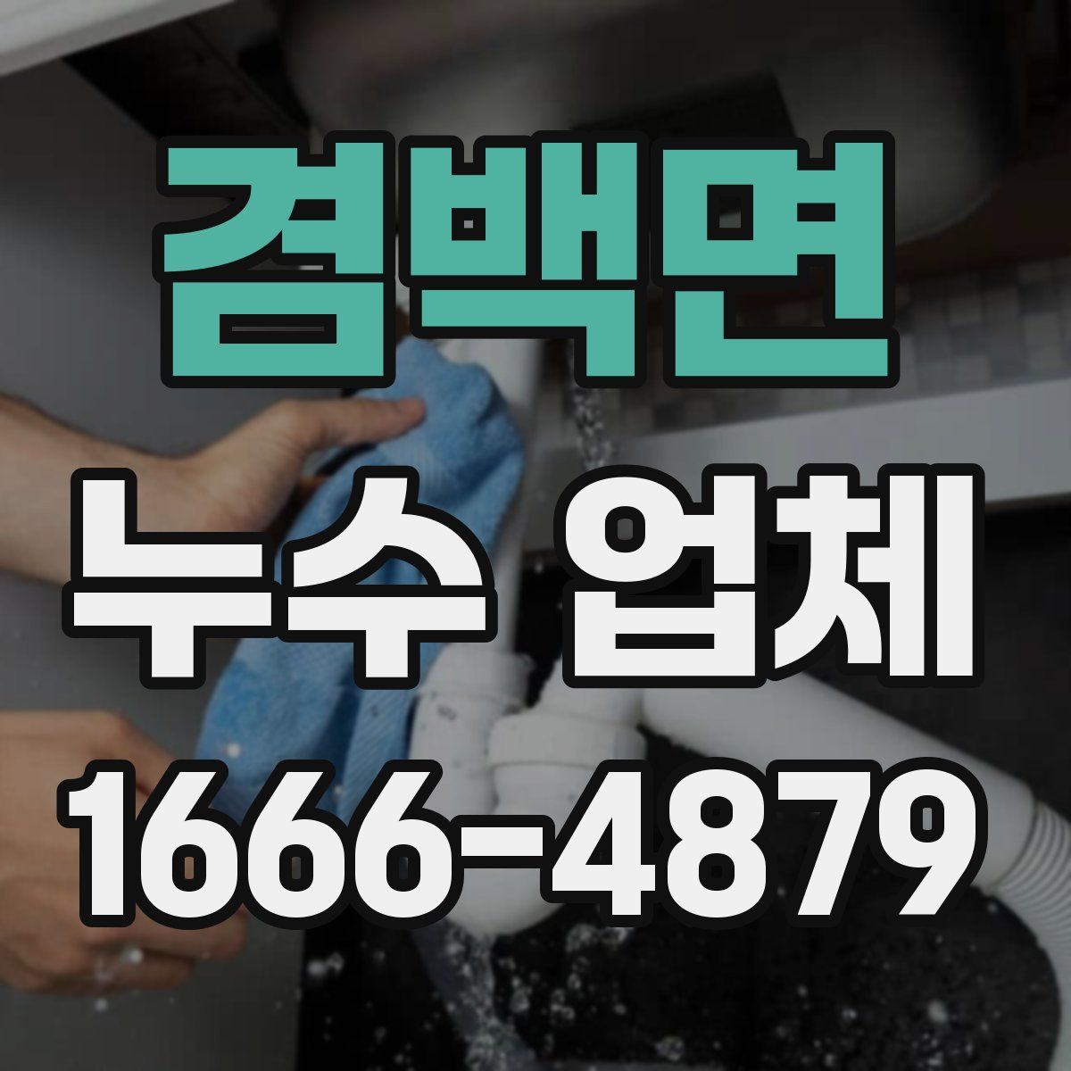 겸백면 누수 업체