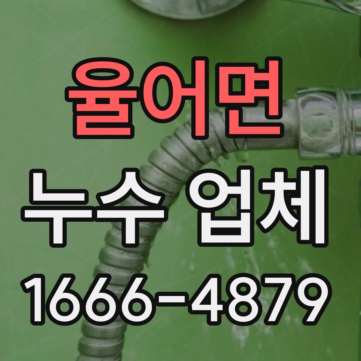 율어면 누수 업체
