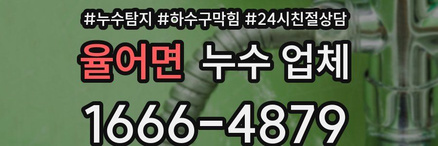율어면 누수 업체