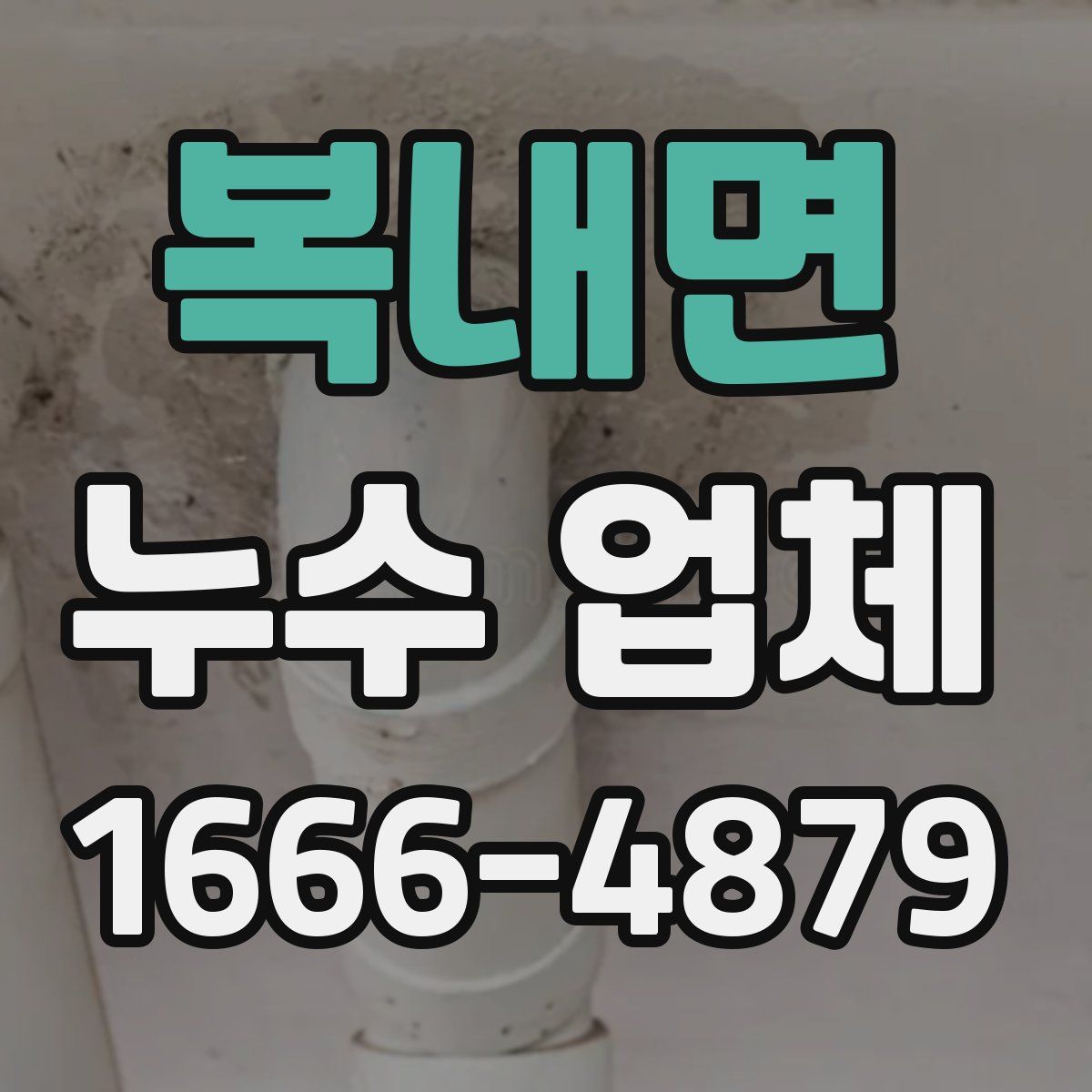 복내면 누수 업체