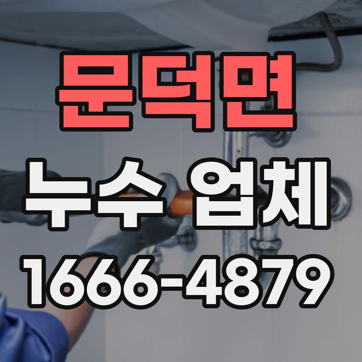 문덕면 누수 업체