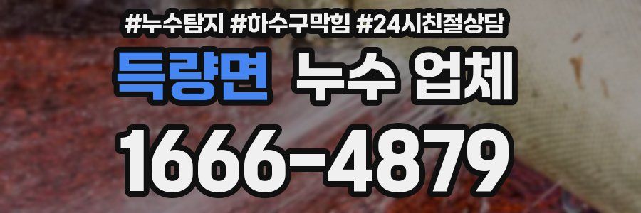 득량면 누수 업체
