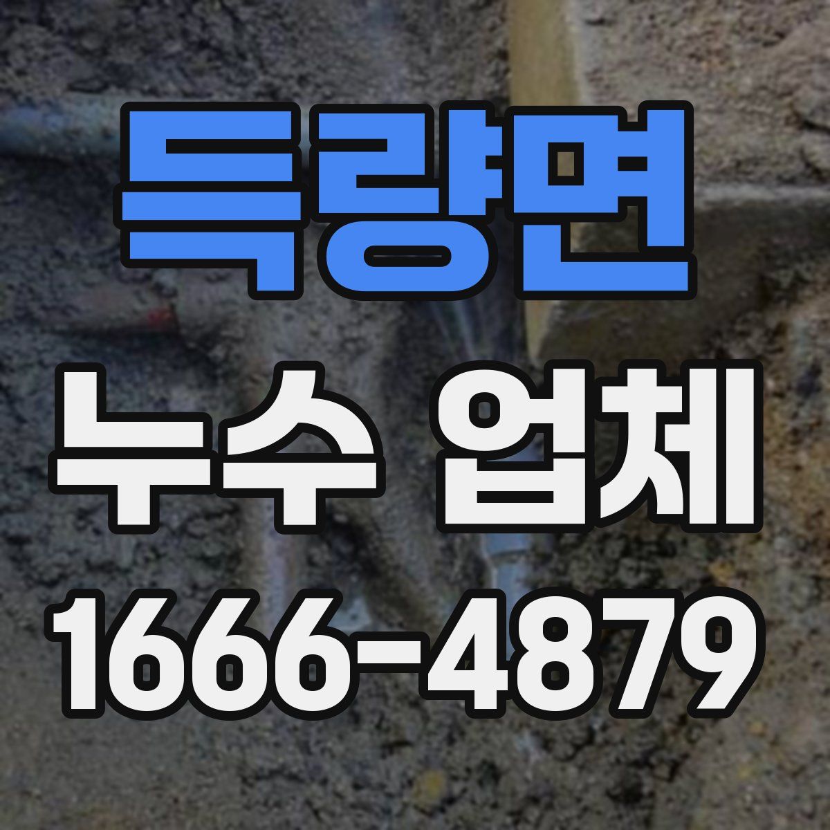 득량면 누수 업체