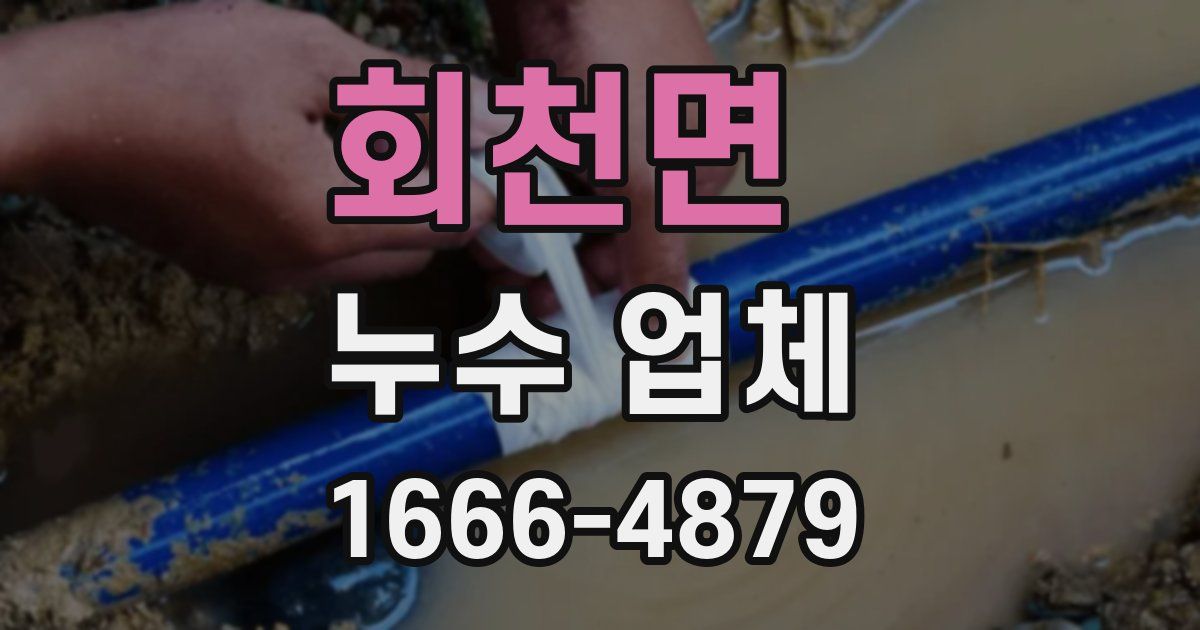 회천면 누수 업체