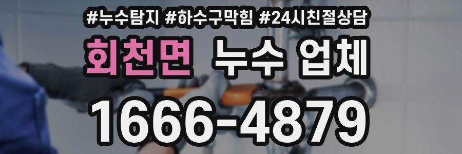 회천면 누수 업체