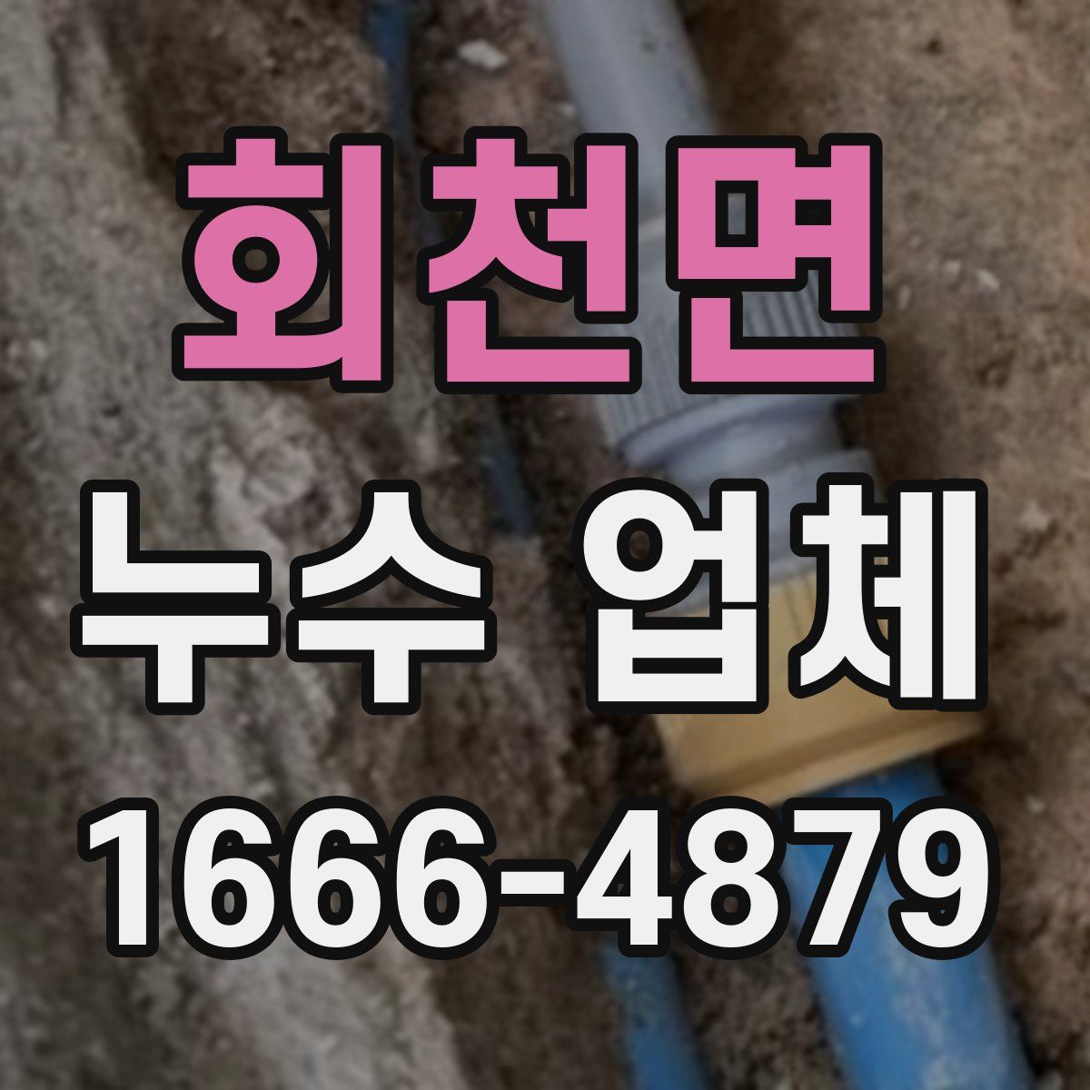 회천면 누수 업체