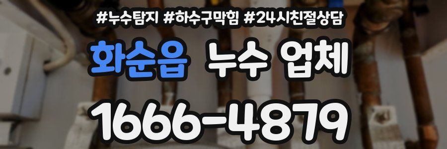 화순읍 누수 업체