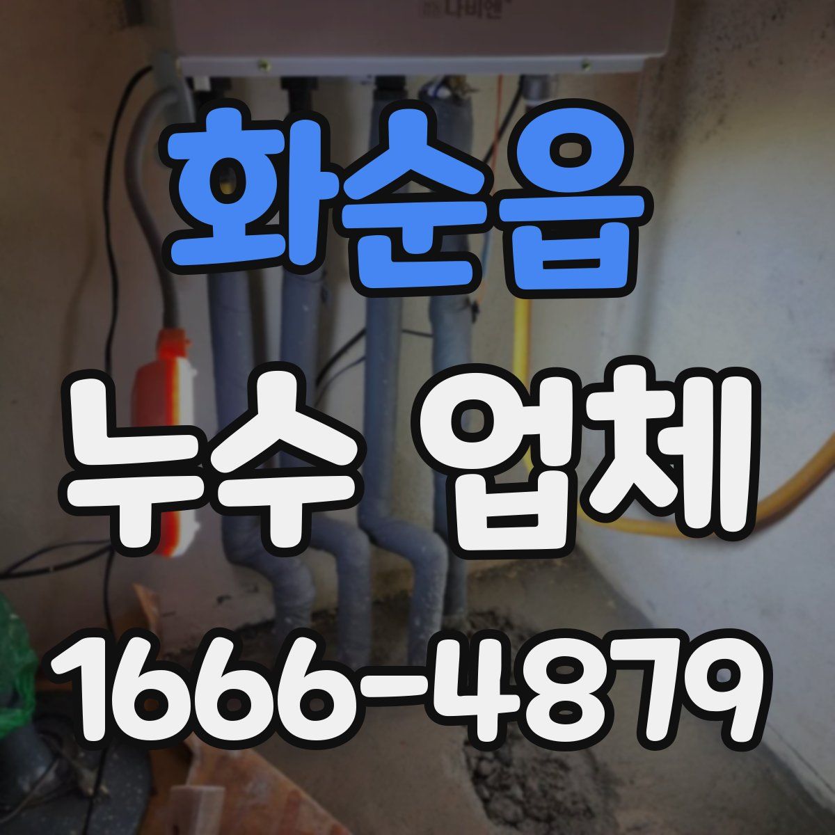 화순읍 누수 업체