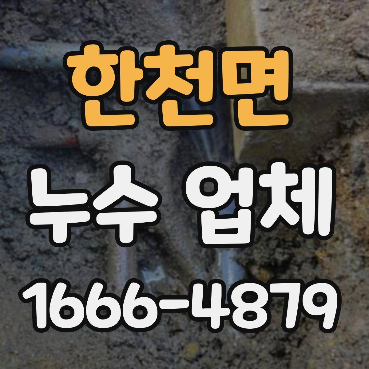 한천면 누수 업체