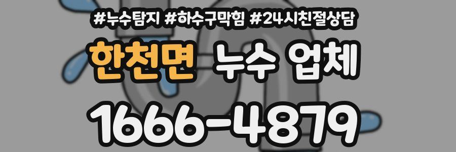 한천면 누수 업체