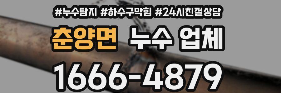 춘양면 누수 업체