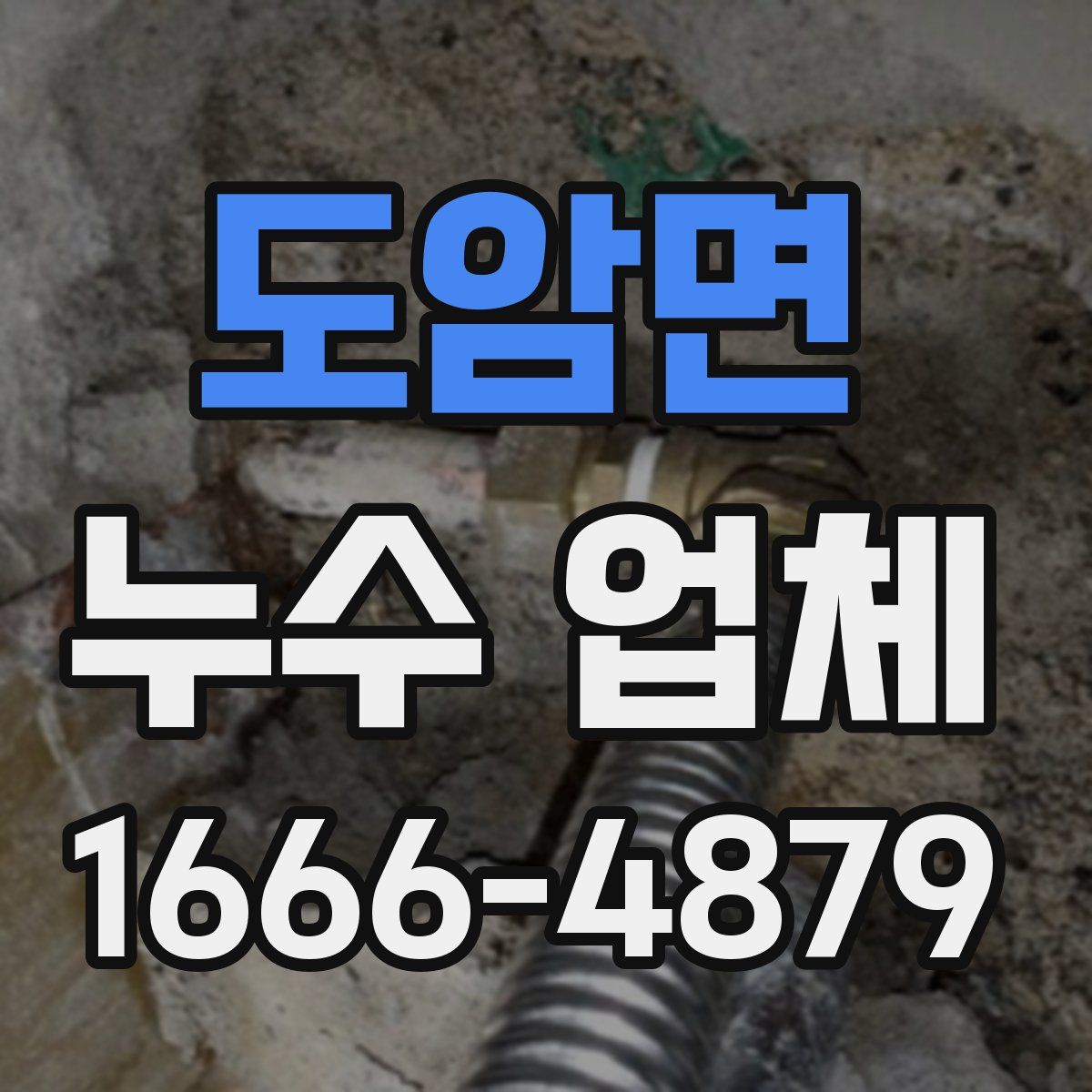 도암면 누수 업체