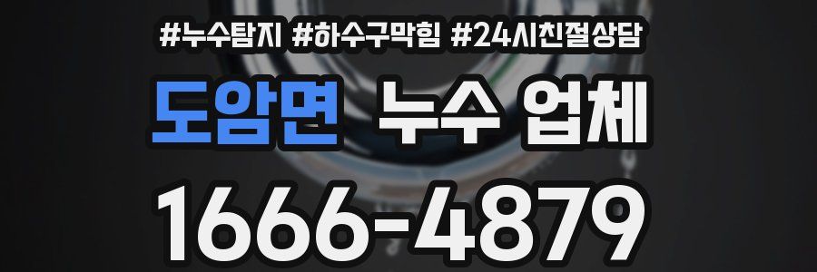도암면 누수 업체