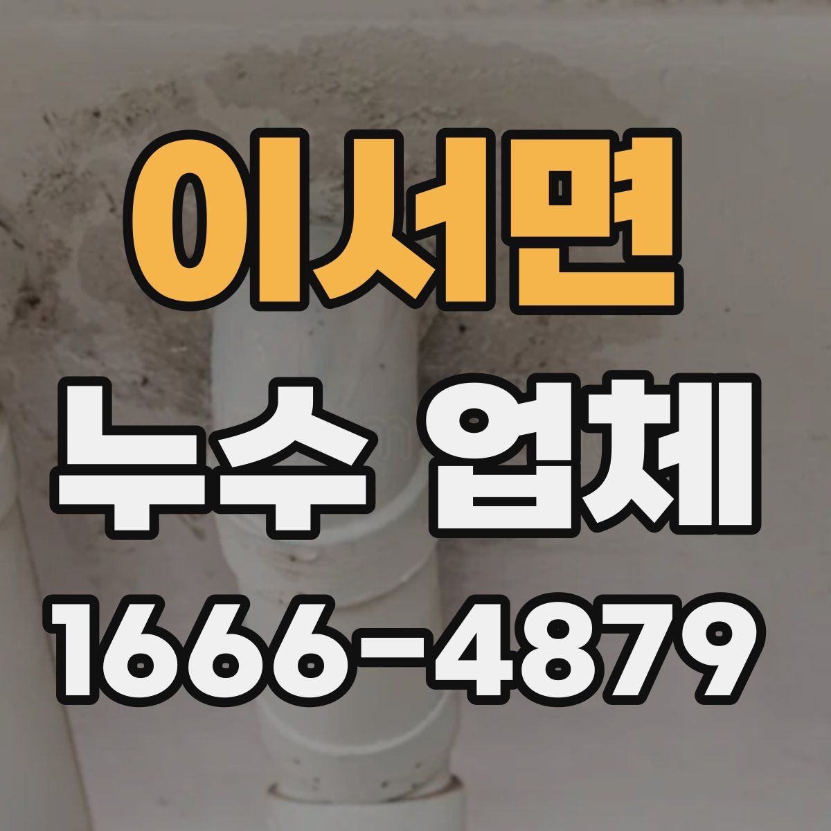 이서면 누수 업체
