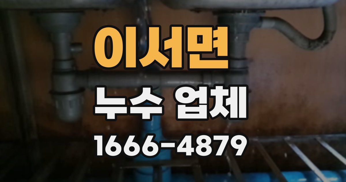 이서면 누수 업체