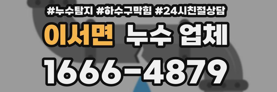 이서면 누수 업체