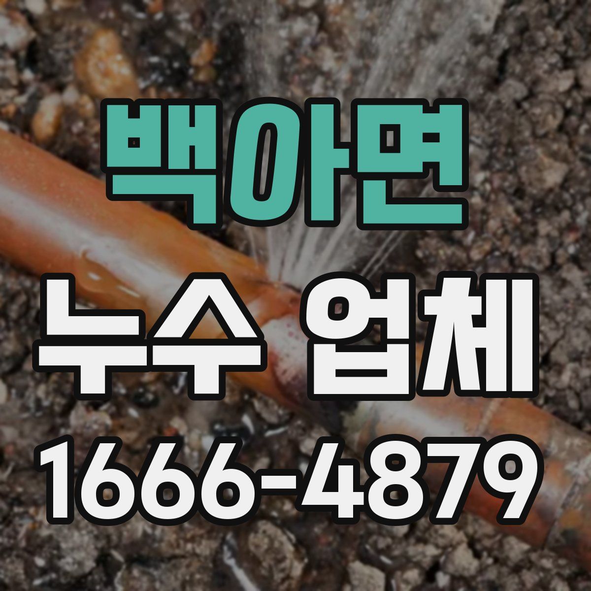 백아면 누수 업체