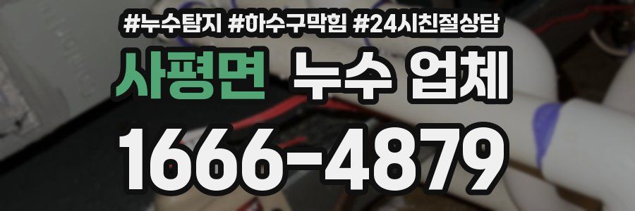 사평면 누수 업체