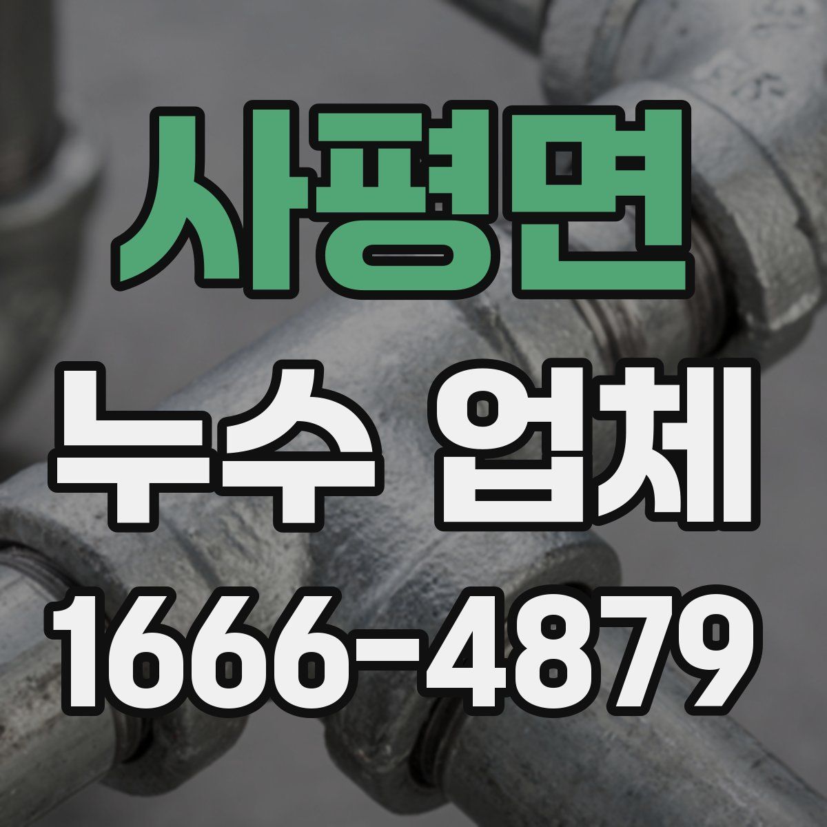 사평면 누수 업체