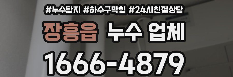 장흥읍 누수 업체