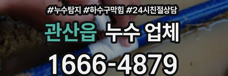 관산읍 누수 업체