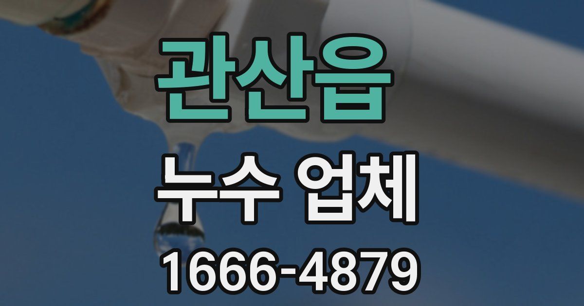 관산읍 누수 업체