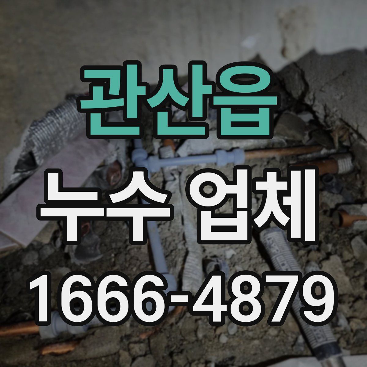 관산읍 누수 업체