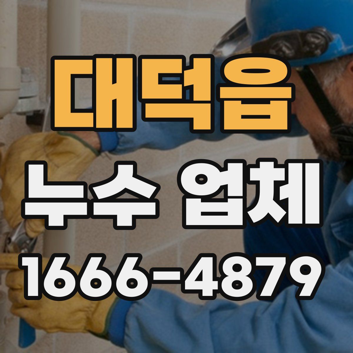 대덕읍 누수 업체