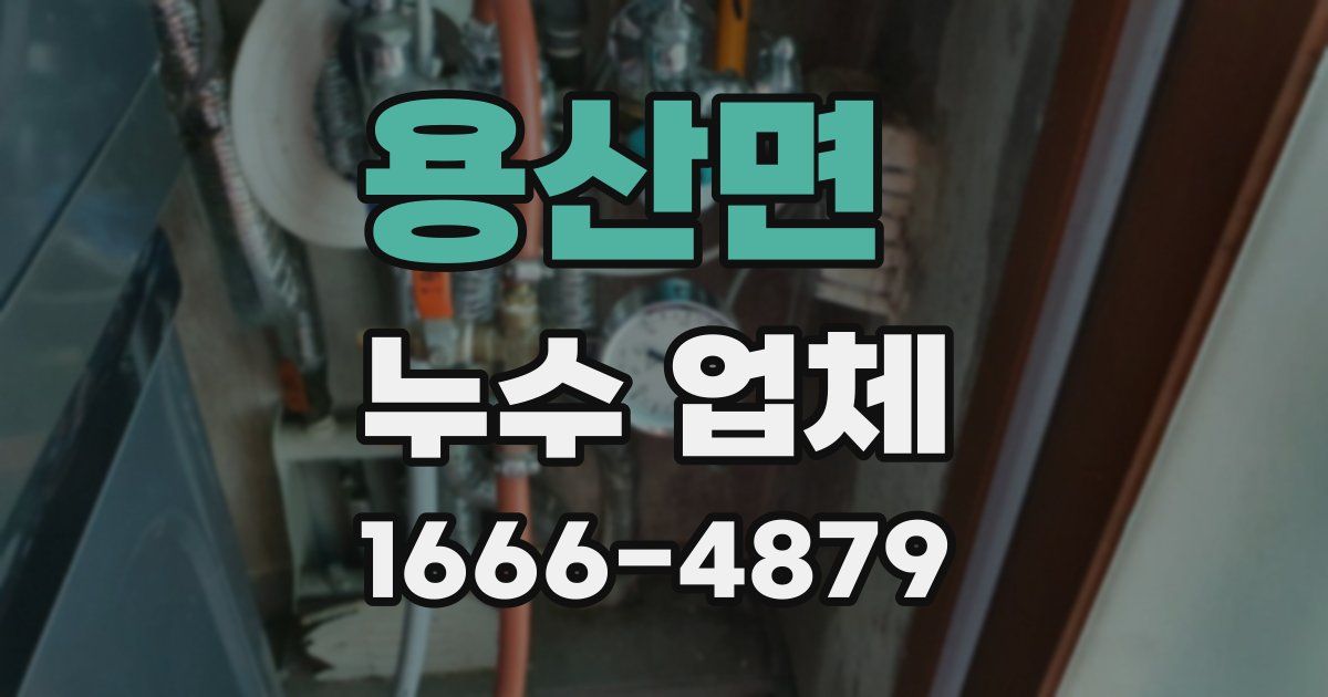 용산면 누수 업체