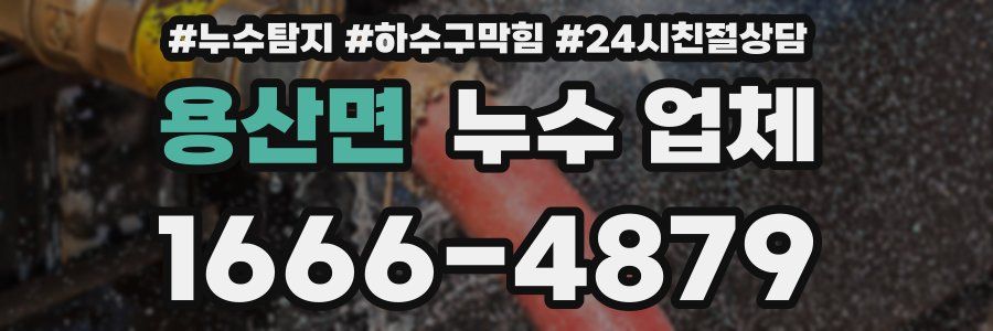 용산면 누수 업체