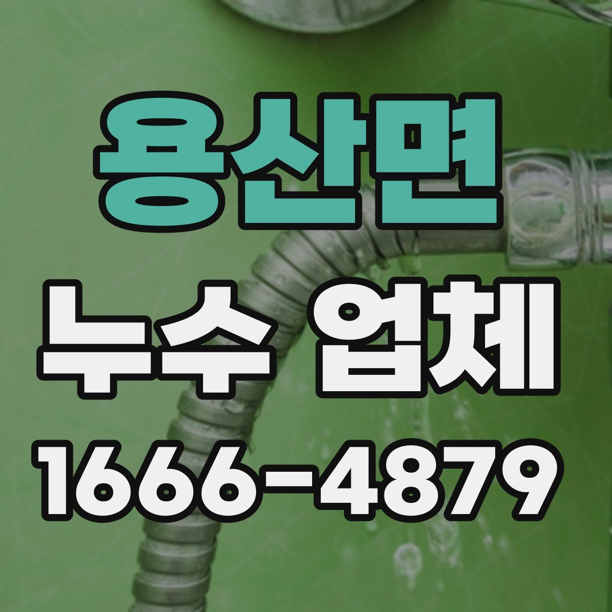 용산면 누수 업체
