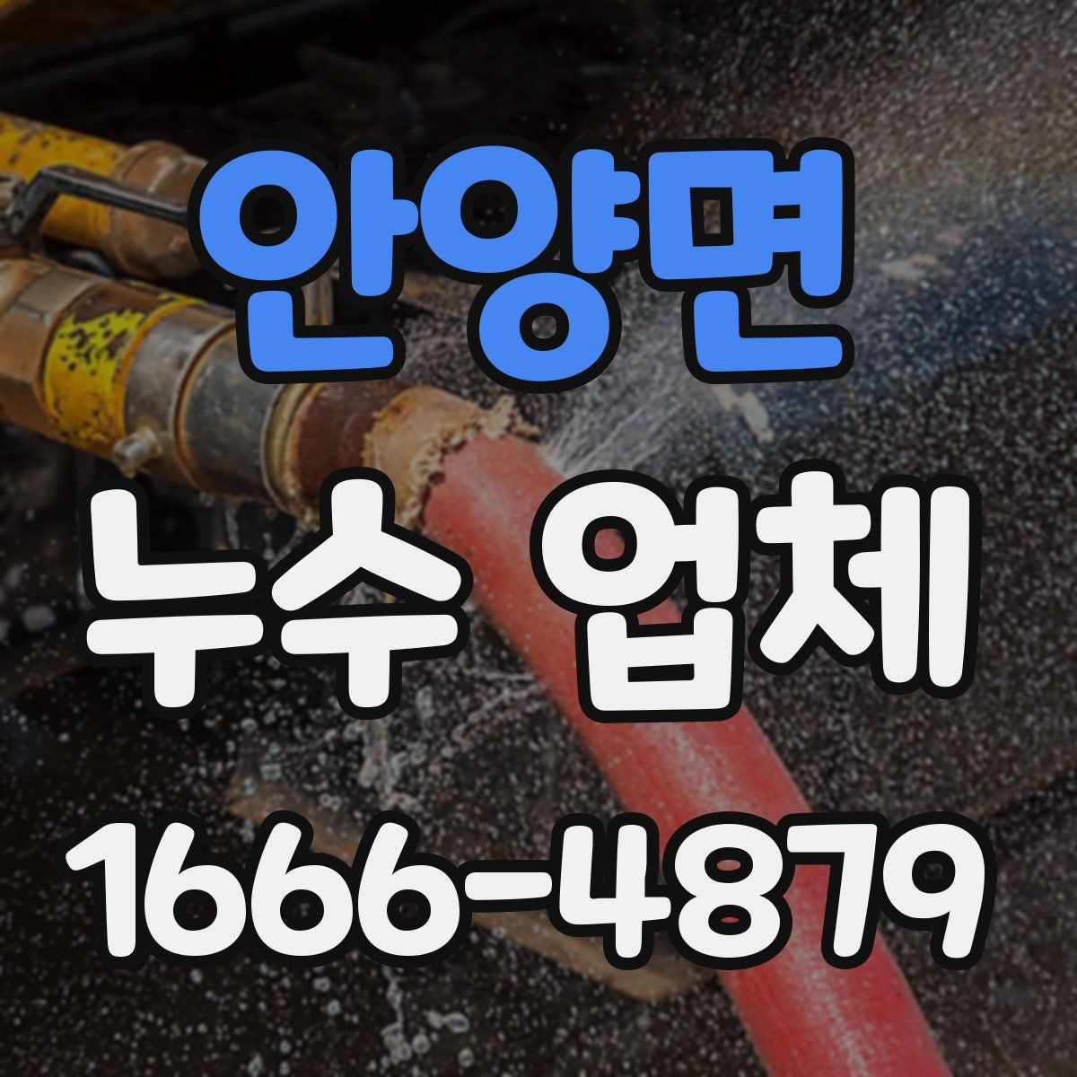 안양면 누수 업체