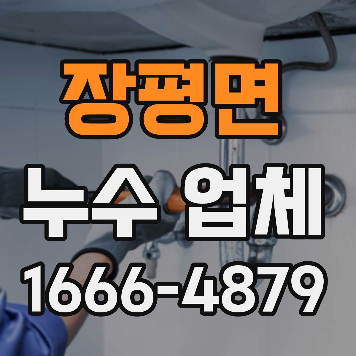 장평면 누수 업체