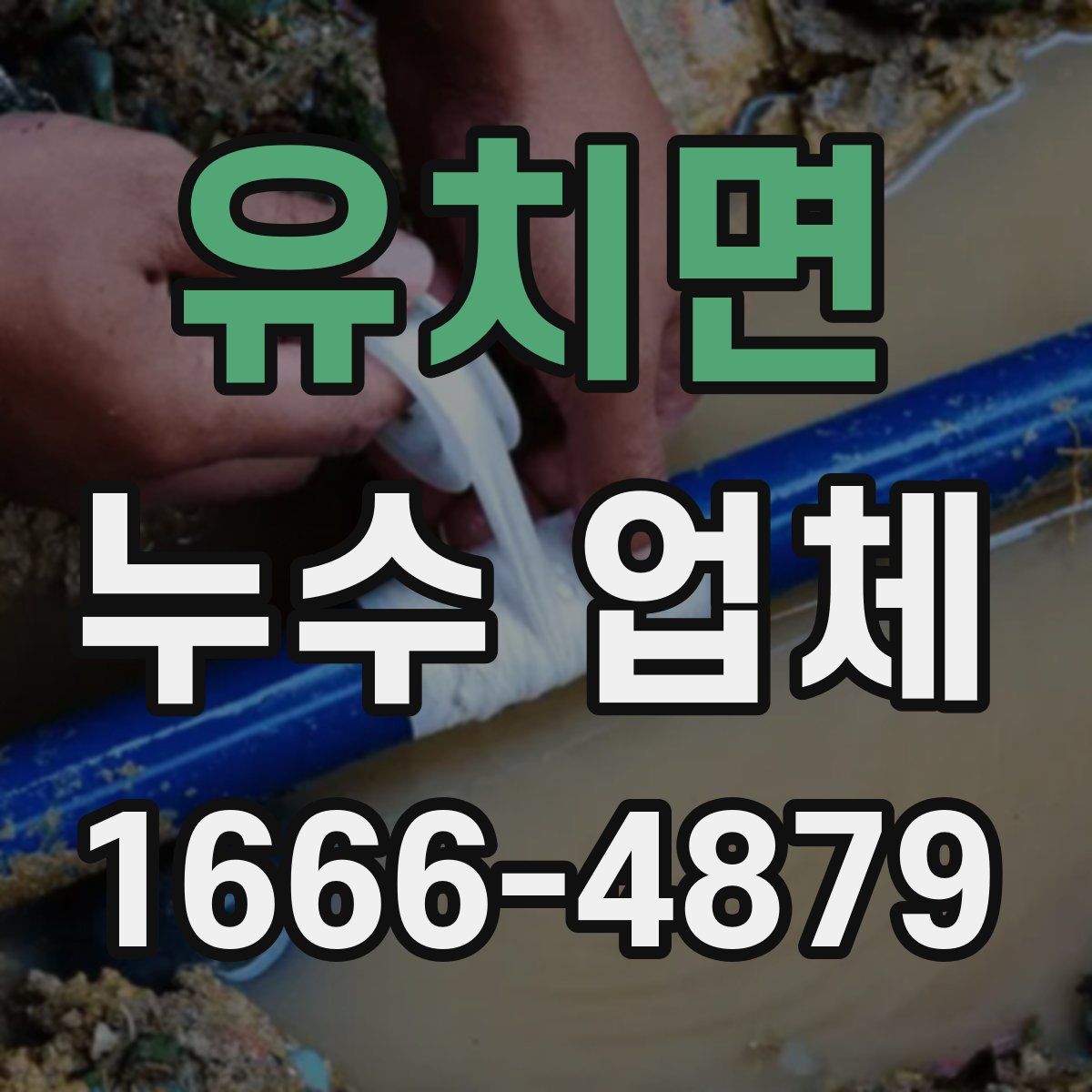유치면 누수 업체