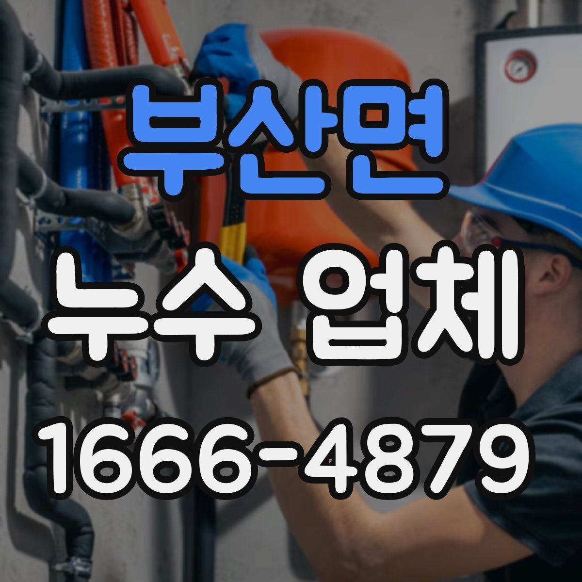 부산면 누수 업체