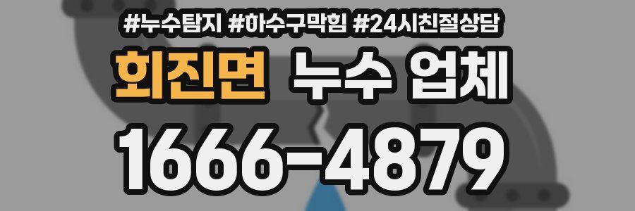 회진면 누수 업체