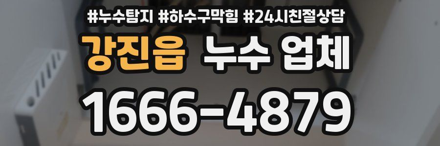 강진읍 누수 업체