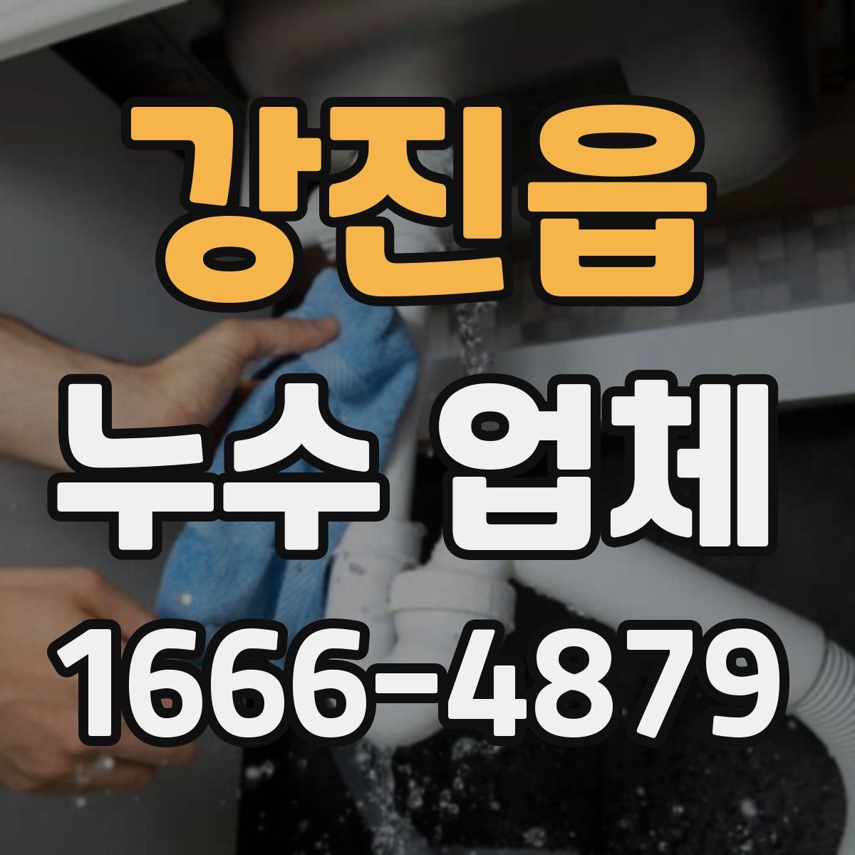 강진읍 누수 업체