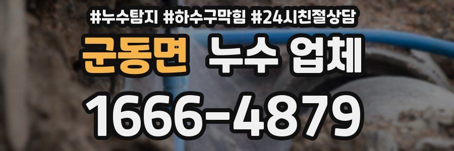 군동면 누수 업체