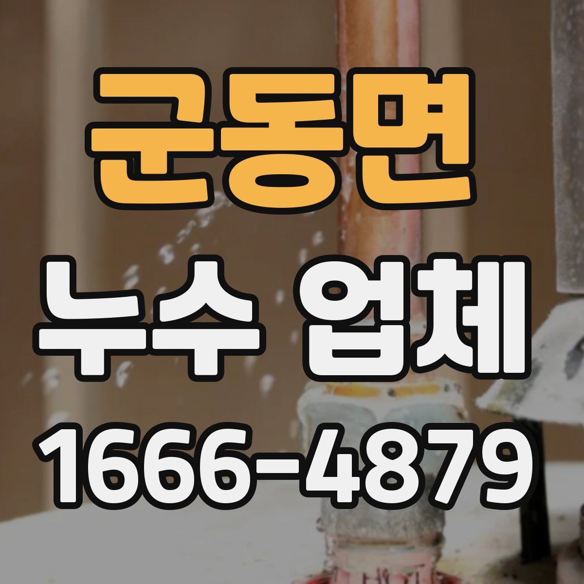 군동면 누수 업체