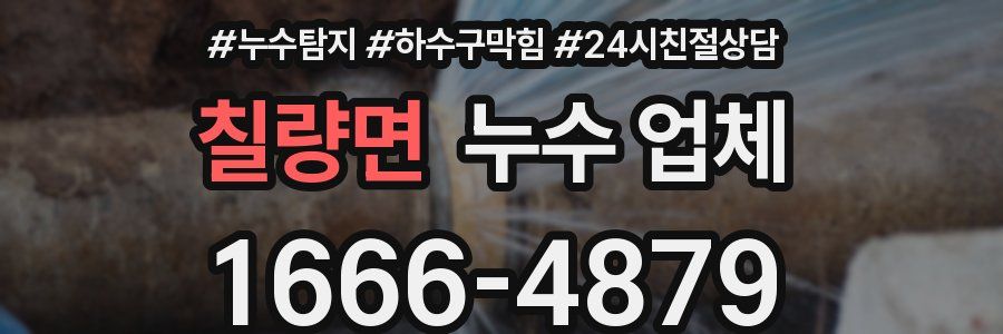 칠량면 누수 업체