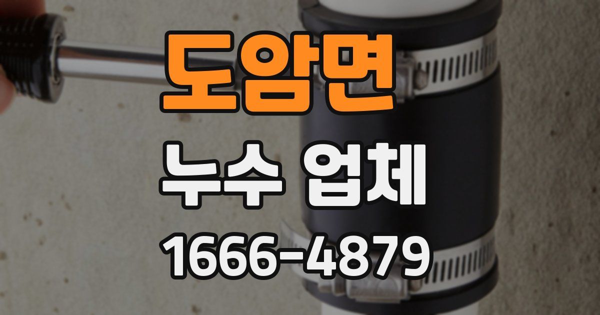 도암면 누수 업체