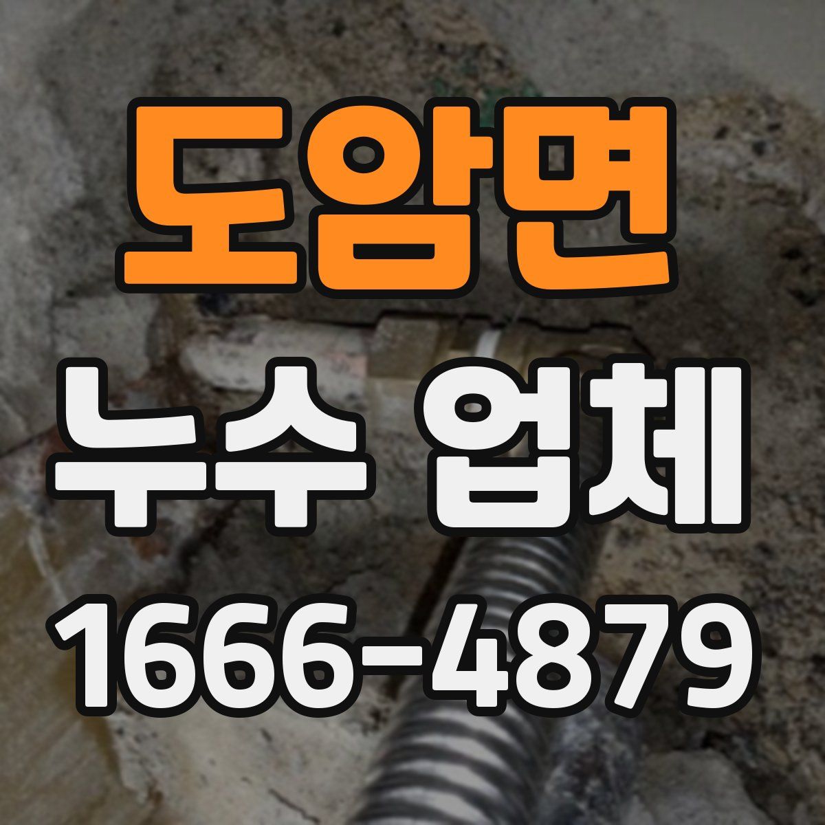 도암면 누수 업체