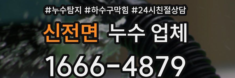 신전면 누수 업체