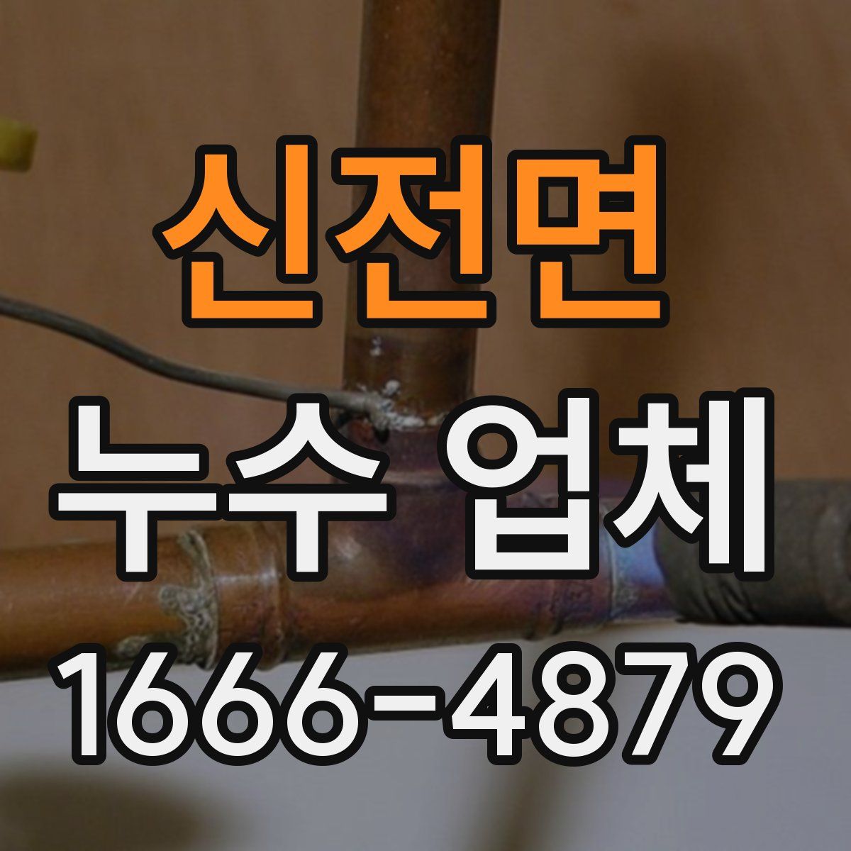 신전면 누수 업체