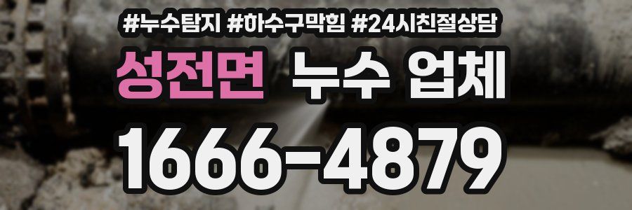 성전면 누수 업체
