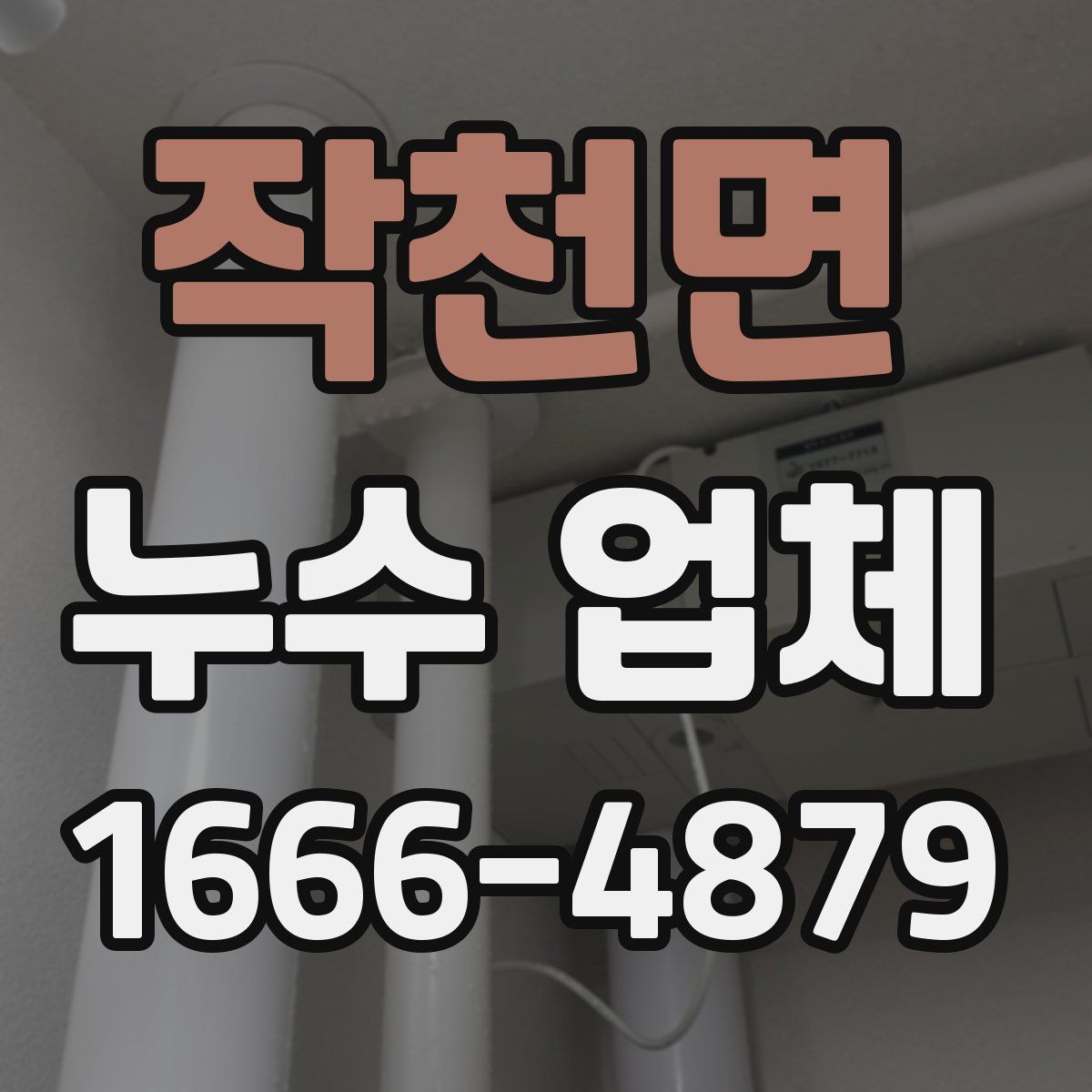 작천면 누수 업체