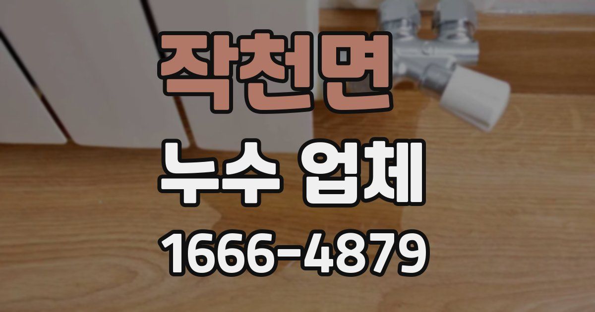 작천면 누수 업체