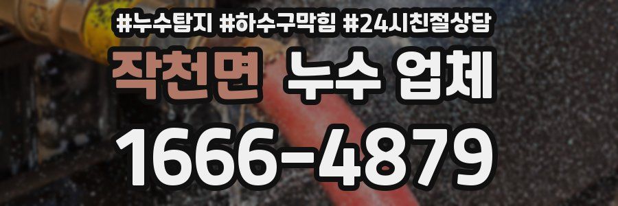 작천면 누수 업체