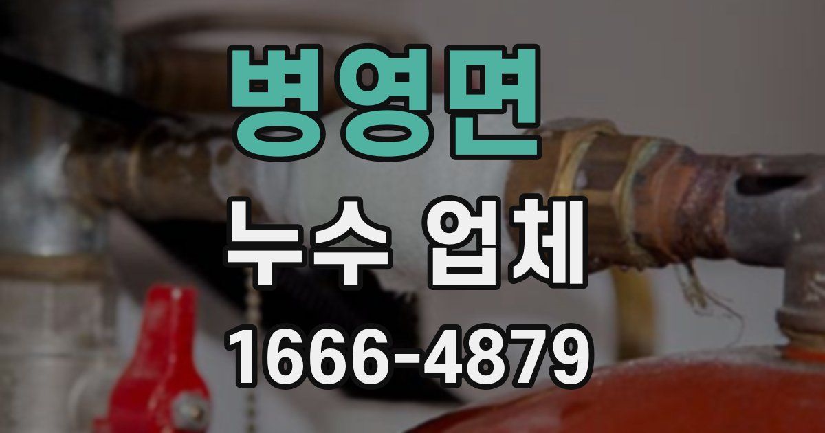 병영면 누수 업체